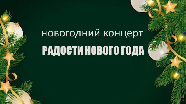 Сценарий Новогоднего Концерта