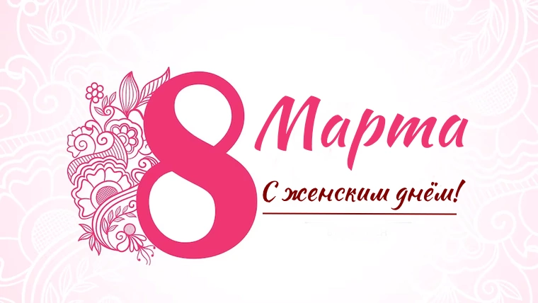 Короткое поздравление женщине с 8 марта