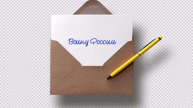Готовое письмо солдату на Украину