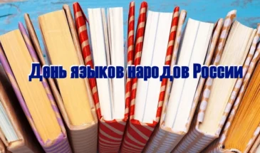 Праздник День языков народов России отмечается 8 сентября