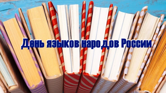 Праздник День языков народов России отмечается 8 сентября